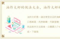 油炸大虾的做法大全，油炸大虾的做法