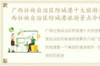 广西壮族自治区防城港十大旅游景点，广西壮族自治区防城港旅游景点介绍