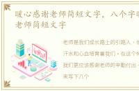 暖心感谢老师简短文字，八个字暖心感谢老师简短文字