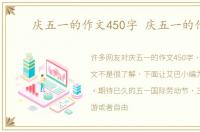 庆五一的作文450字 庆五一的作文