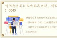 请问惠普笔记本电脑怎么样，請問惠普(HP) CQ45