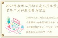 2023年农历二月初五是几月几号，2023年农历二月初五老黄历宜忌