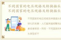 不同国家的电压规格及转换插头的区别，不同国家的电压规格及转换插头