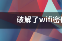专破加密wifi神器 3秒破解所有wifi