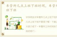 车管所几点上班下班时间，车管所几点上班下班
