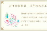 过年结婚好么，过年结婚好不好