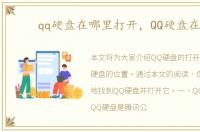 qq硬盘在哪里打开，QQ硬盘在哪
