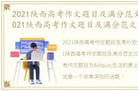 2021陕西高考作文题目及满分范文大全，2021陕西高考作文题目及满分范文