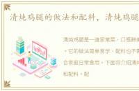 清炖鸡腿的做法和配料，清炖鸡腿的做法