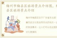 梅州市梅县区旅游景点介绍图，梅州市梅县区旅游景点介绍