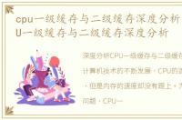cpu一级缓存与二级缓存深度分析区别，CPU一级缓存与二级缓存深度分析