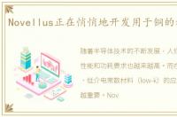 Novellus正在悄悄地开发用于铜的旋转低k