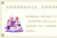 凉拌蒜苗的做法大全，凉拌蒜苗的做法