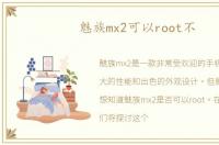 魅族mx2可以root不