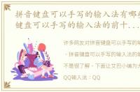 拼音键盘可以手写的输入法有哪些（拼音键盘可以手写的输入法的前十名2023）