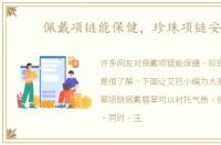 佩戴项链能保健，珍珠项链安神