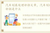 汽车划痕处理妙招文章，汽车划痕处理小妙招是什么
