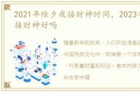 2021年除夕夜接财神时间，2023年除夕夜接财神好吗