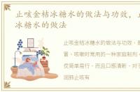 止咳金桔冰糖水的做法与功效，止咳金桔冰糖水的做法