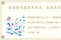 秦国历代国君及姓名，秦国历代国君