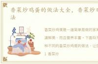 香菜炒鸡蛋的做法大全，香菜炒鸡蛋的做法