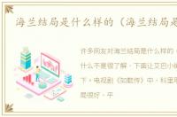 海兰结局是什么样的（海兰结局是什么）