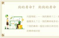 狗的寿命？ 狗狗的寿命