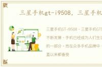 三星手机gt-i9508，三星手机GT