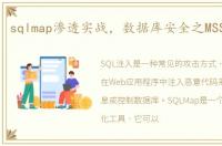 sqlmap渗透实战，数据库安全之MSSQL渗透