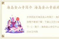 海岛金山寺简介 海岛金山寺旅游攻略