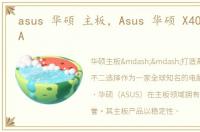 asus 华硕 主板，Asus 华硕 X402E3217CA