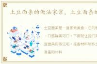 土豆面条的做法家常，土豆面条的做法