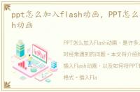ppt怎么加入flash动画，PPT怎么插入Flash动画