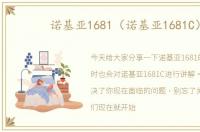 诺基亚1681（诺基亚1681C）