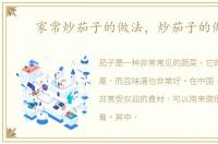 家常炒茄子的做法，炒茄子的做法