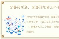 紫薯的吃法，紫薯好吃的三个食谱
