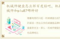 机械师键盘怎么样百度贴吧，机械键盘机械师和plu87哪种好