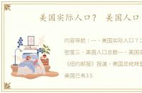 美国实际人口？ 美国人口