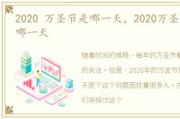 2020 万圣节是哪一天，2020万圣节到底是哪一天