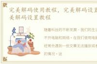 完美解码使用教程，完美解码设置方法 完美解码设置教程