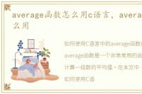 average函数怎么用c语言，average函数怎么用