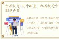 机器视觉 尺寸测量，机器视觉中外观尺寸测量检测