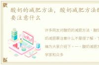 酸奶的减肥方法，酸奶减肥方法酸奶减肥要注意什么