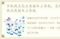 手机热点怎么连接车上导航，怎样用手机热点连接车上导航