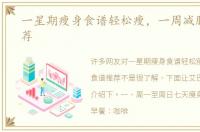 一星期瘦身食谱轻松瘦，一周减肥食谱推荐