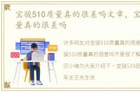 宝骏510质量真的很差吗文章，宝骏510质量真的很差吗