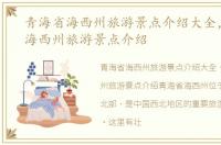 青海省海西州旅游景点介绍大全，青海省海西州旅游景点介绍