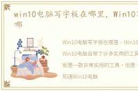 win10电脑写字板在哪里，Win10写字板在哪
