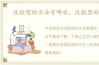 改脸型的方法有哪些，改脸型的方法