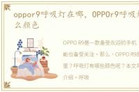 oppor9呼吸灯在哪，OPPOr9呼吸灯都有什么颜色